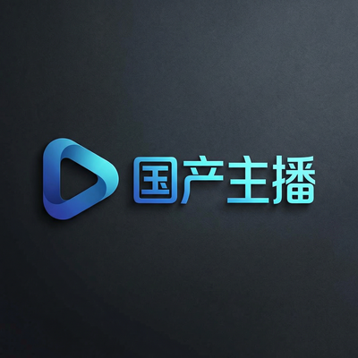 国产主播